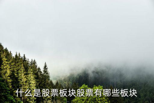 什么板块和股票有关系，股票版块之间的联动关系