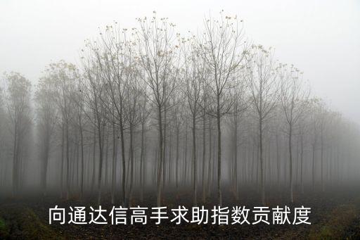 向通达信高手求助指数贡献度