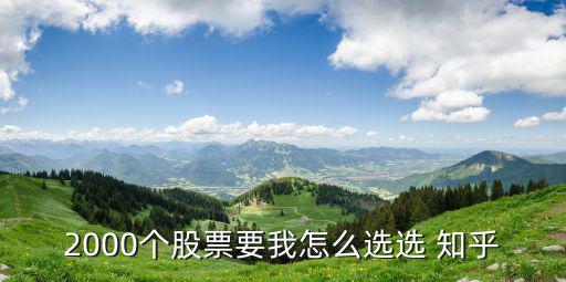 怎么买股票 知乎，为什么知乎上的人炒股都特别厉害