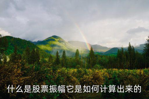 什么是股票振幅它是如何计算出来的