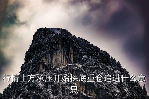 重仓股票近义词是什么，轻仓股是什么意思