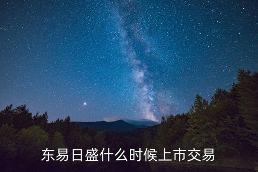 东易日盛什么时候上市交易