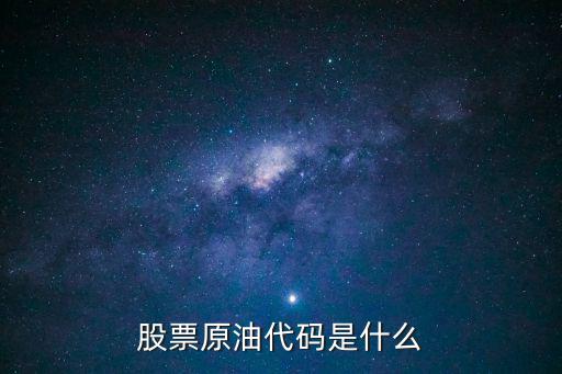 原油在股票里面叫什么，原油期货是什么东西跟股市有什么关系谢谢了大神帮忙啊