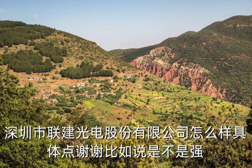 联建光电股票怎么，联建光电股份有限公司怎么样