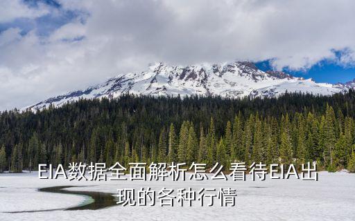 EIA数据全面解析怎么看待EIA出现的各种行情