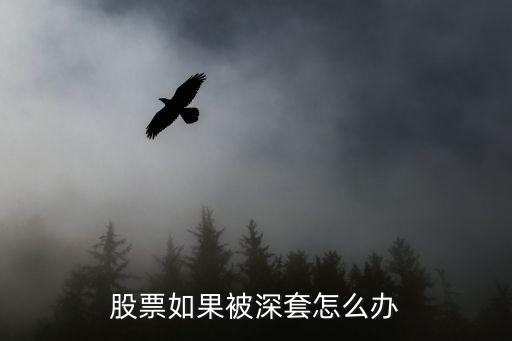 股票如果被深套怎么办