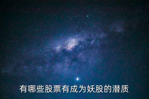 有哪些股票有成为妖股的潜质