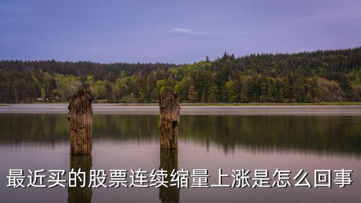 最近买的股票连续缩量上涨是怎么回事