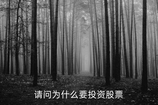 请问为什么要投资股票