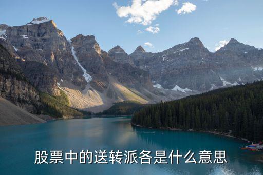股票中的送转派各是什么意思