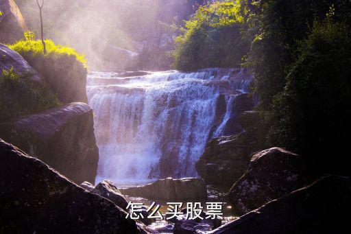 怎么买股票