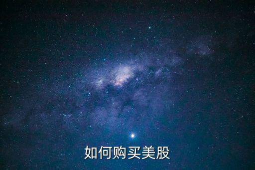 如何购买美股