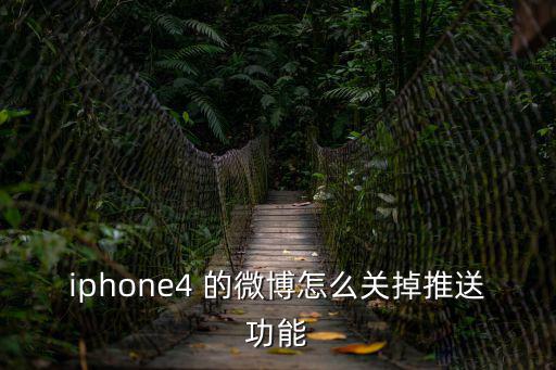iphone4 的微博怎么关掉推送功能
