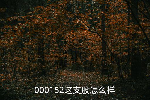 通用股份股票怎么样，000822这个股票怎么样