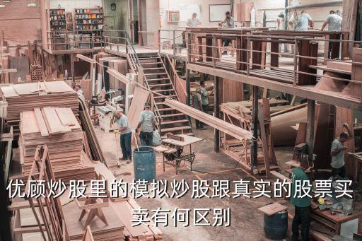 优顾炒股里的模拟炒股跟真实的股票买卖有何区别