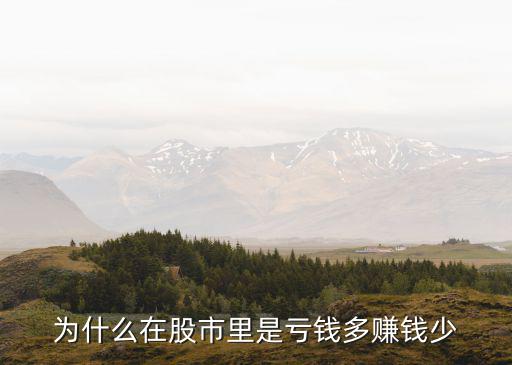 为什么股票亏损比例少了，股票交易过后当日参考盈亏为什么少了