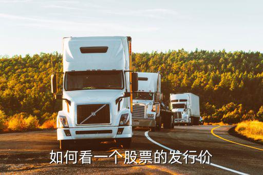 如何看一个股票的发行价