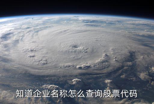 知道企业名称怎么查询股票代码