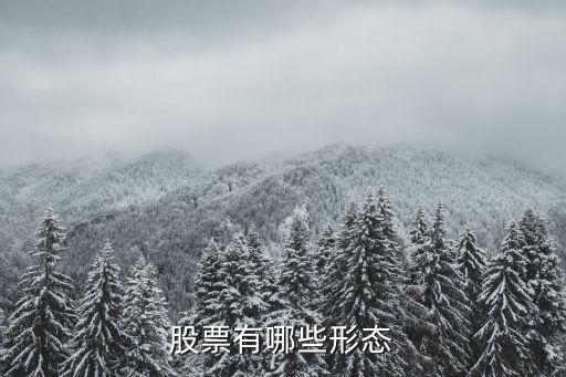 股票有哪些形态