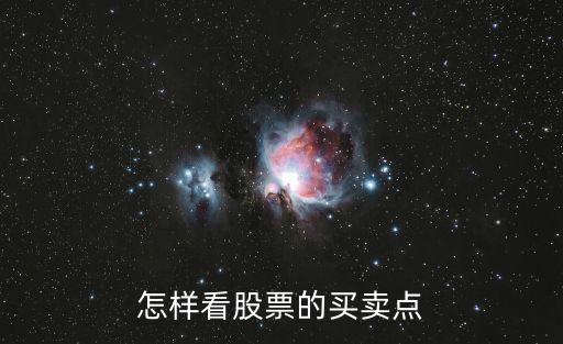 怎样看股票的买卖点