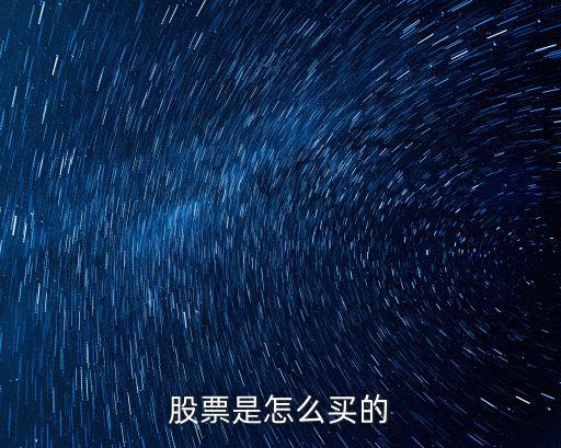 股票是怎么买的