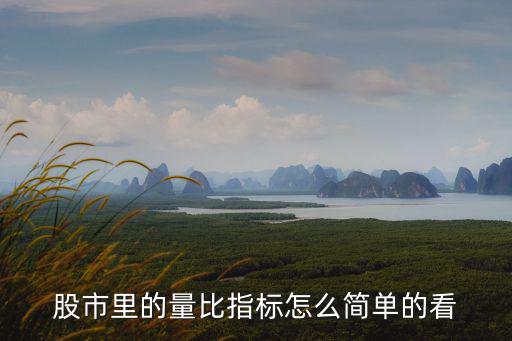 股市里的量比指标怎么简单的看