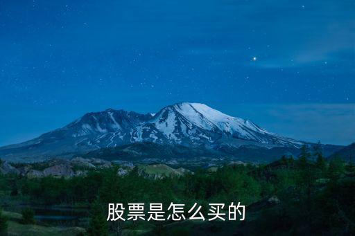 怎么买王者荣耀的股票，阿里巴巴发行的股票怎样购买
