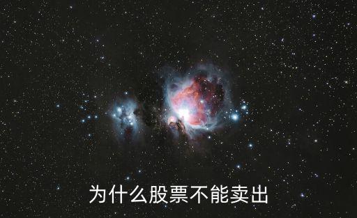 为什么股票不能卖出