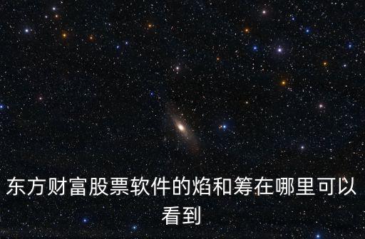 股票软件焰怎么看，同花顺软件中的筹和焰如何分析