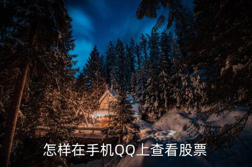 手机qq怎么看股票，请问在手机QQ上怎么查找个股票啊
