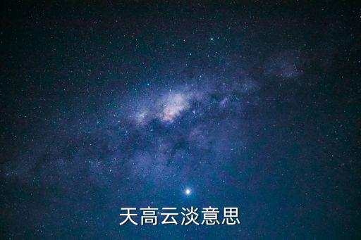天高云淡意思