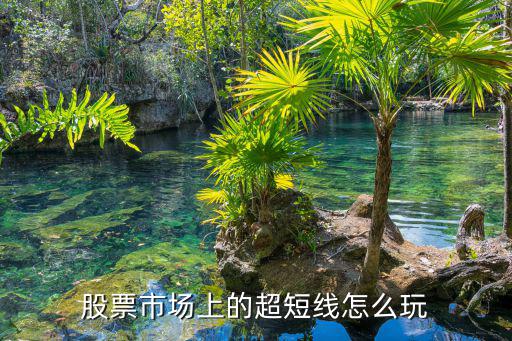 股票市场上的超短线怎么玩