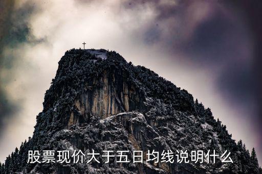 股票现价大于五日均线说明什么