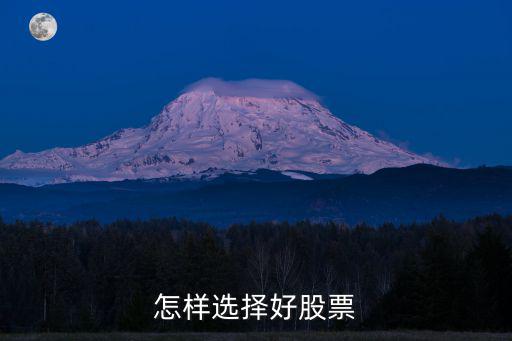 当前股票怎么选择，现在如何选择股票