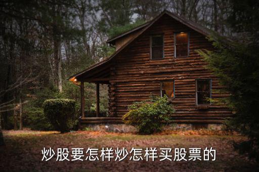 股票怎么买怎么炒股，怎么买股票
