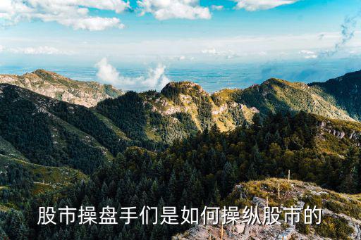 股市操盘手们是如何操纵股市的