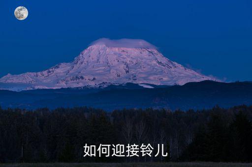 如何迎接铃儿