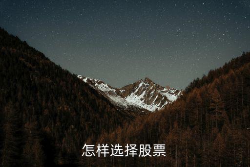 怎样选择股票