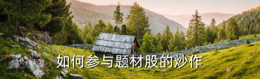 如何参与题材股的炒作