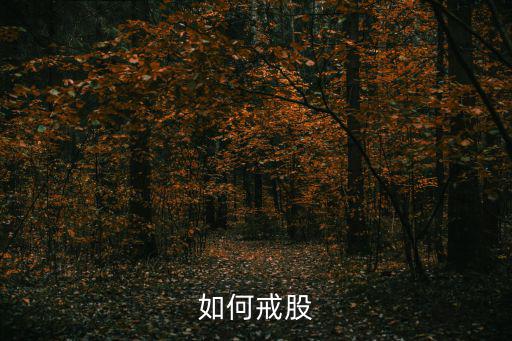 如何戒股