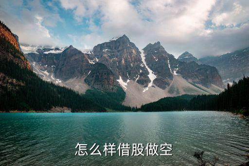 怎么样借股做空