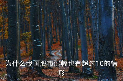 股票为什么涨超过10，为什么有的股票涨幅远超10如N和佳的涨幅为6115