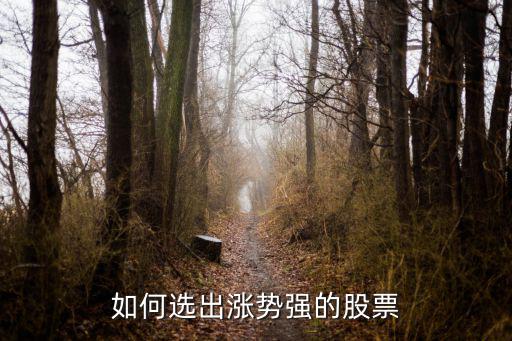如何选出涨势强的股票