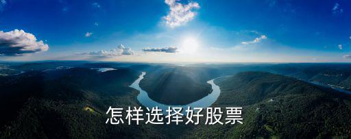 怎样选择好股票