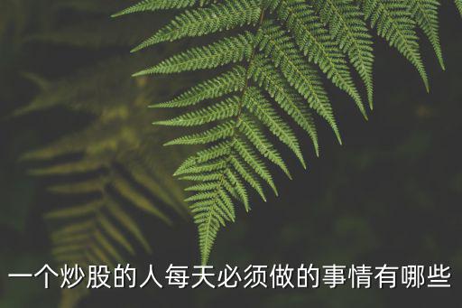 一个炒股的人每天必须做的事情有哪些