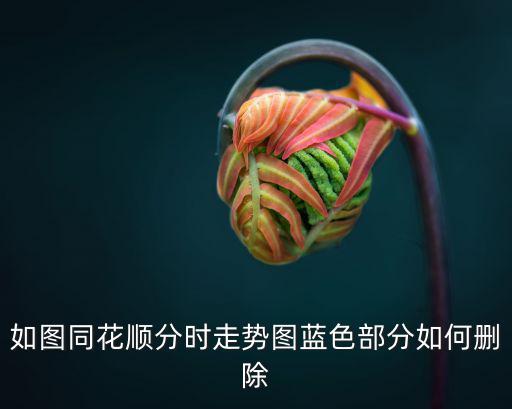 股票怎么删除趋势，如何卸载趋势2013