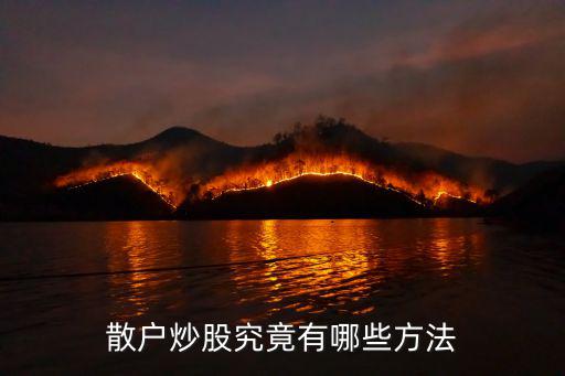 散户炒股究竟有哪些方法