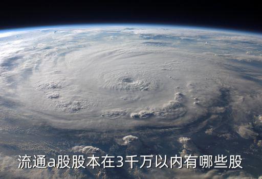 流通a股股本在3千万以内有哪些股