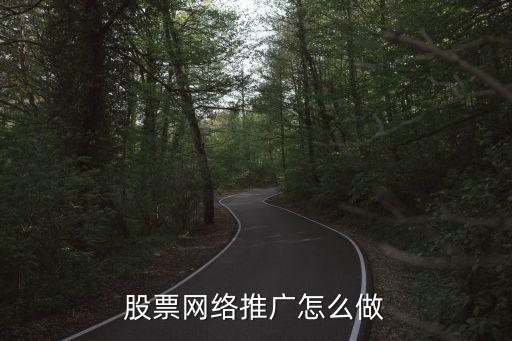 股票网络推广怎么做