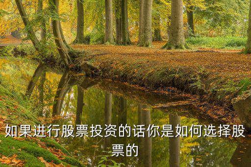 怎么选股票才算好股票，如何选到好股票
